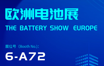 2025歐洲電池展 （展位號(hào)：6A72）