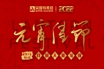 元宵佳節 | 月圓、人圓、家圓、事事圓！