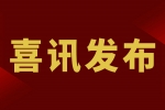 【喜訊】惠州安品入選廣東省2022年專精特新中小企業名單