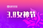安品慶祝國際勞動婦女節