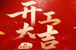 蛇躍新春，榮耀啟程 | 安品正月初八，開工大吉